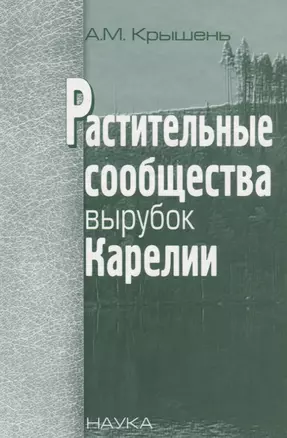 Растительные сообщества вырубок Карелии — 2653518 — 1