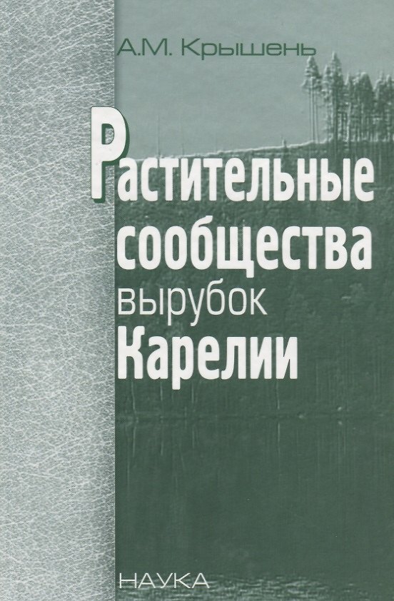 Книга Растительные сообщества вырубок Карелии () — 1