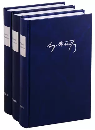 Собрание сочинений (комплект из 3 книг) — 2781225 — 1