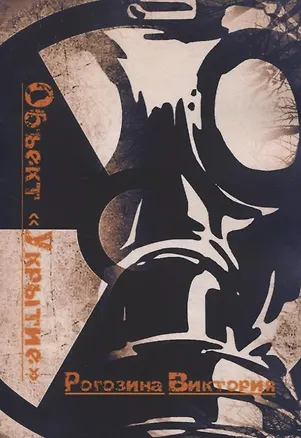 Книга Объект «Укрытие» ()