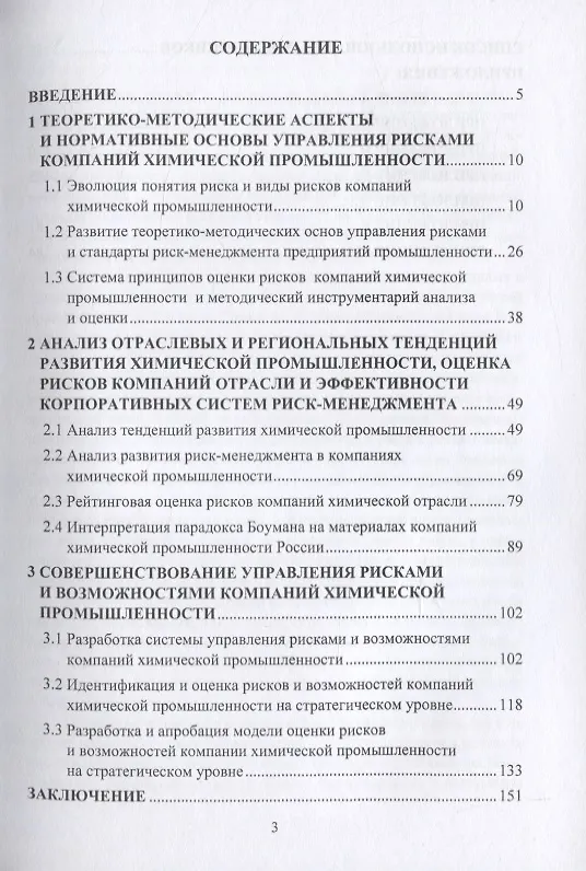 Книга Оценка и управление рисками предприятий химической промышленности. Монография (Наталья Соловьева) — 2