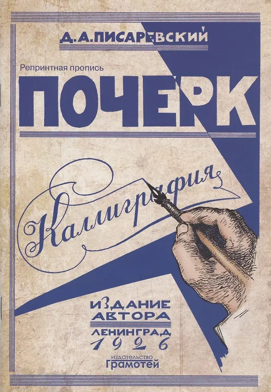 Книга Почерк. Каллиграфия. 113 практических упражнений. Репринтное издание (Давид Писаревский) — 1