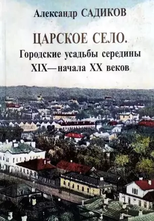 Царское село. Городские усадьбы середины XIX-начала XX — 2899242 — 1