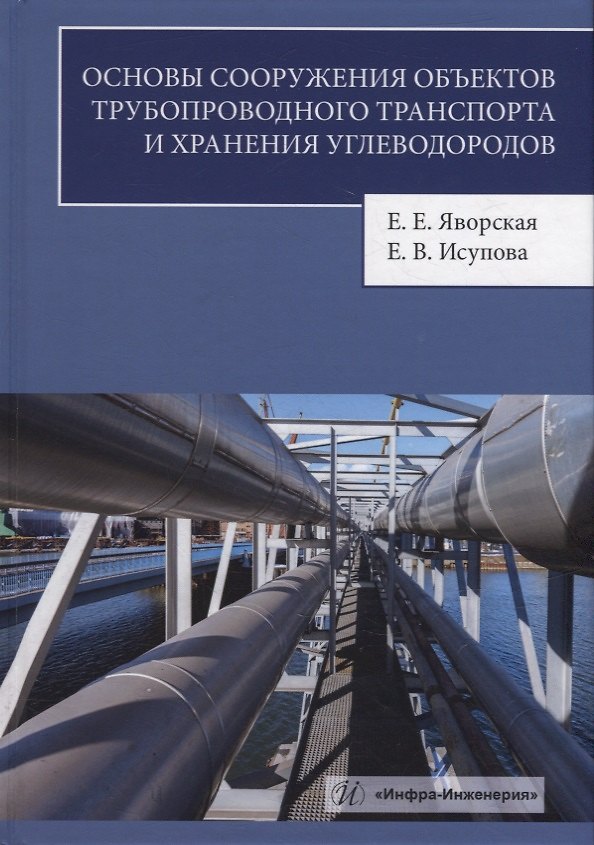 Книга Основы сооружения объектов трубопроводного транспорта и хранения углеводородов: учебное пособие (Екатерина Исупова, Елена Яворская) — 1
