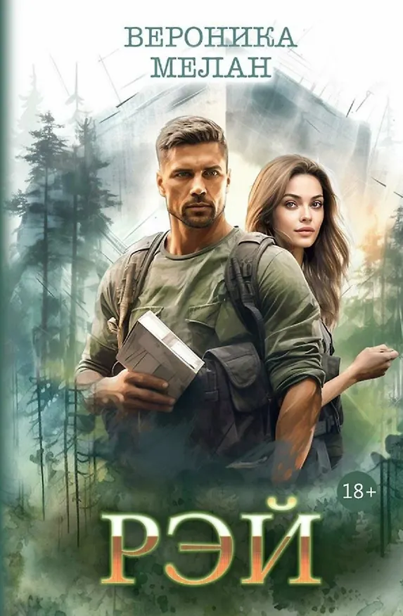 Книга Рэй (Вероника Мелан) — 1