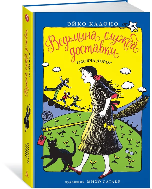 Книга Ведьмина служба доставки. Кн.6. Тысяча дорог (Эйко Кадоно) — 2