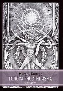 Голоса Гностицизма