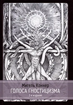 Книга Голоса Гностицизма (Мигель Коннер)