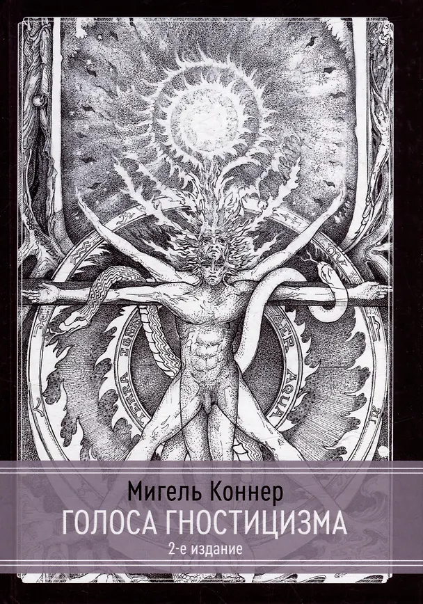 Книга Голоса Гностицизма (Мигель Коннер) — 1