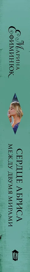 Книга Между двумя мирами. Сердце Абриса (Марина Ефиминюк) — 3