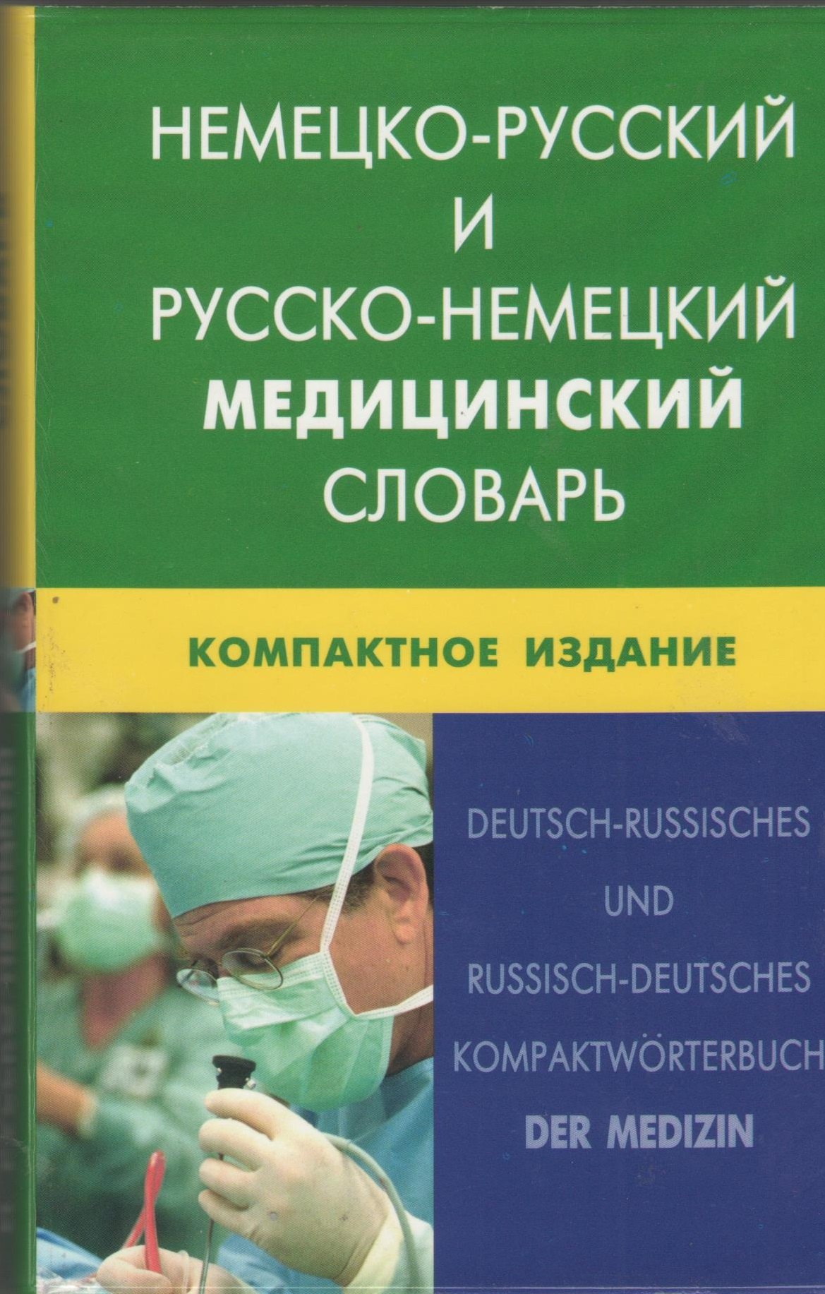 

Немецко-русский и русско-немецкий медицинский словарь.Компактное издание. Свыше 50 000 терминов, сочинений, эквивалентов и значений. С транскрипцией