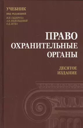 Правоохранительные органы. Учебник — 2553985 — 1