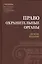 Правоохранительные органы. Учебник — 2553985 — 1