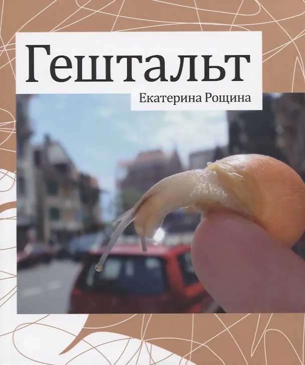 Книга Гештальт () — 1