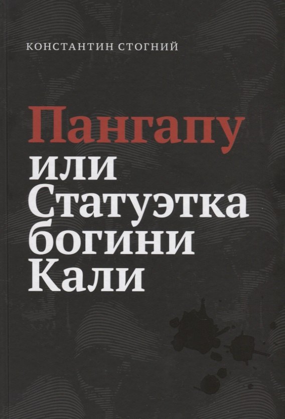 

Пангапу или Статуэтка богини Кали