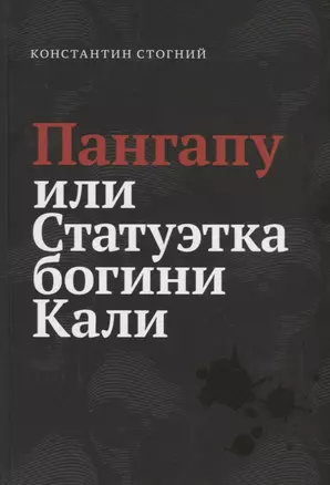 Пангапу или Статуэтка богини Кали — 2772459 — 1