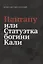 Пангапу или Статуэтка богини Кали — 2772459 — 1