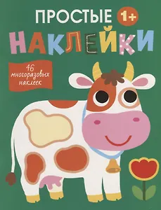 Простые наклейки. Корова
