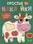 Простые наклейки. Корова — 2957888 — 1
