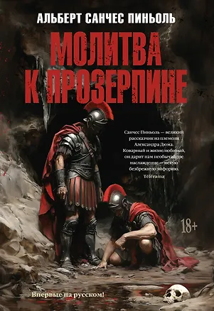 Книга Молитва к Прозерпине (Альберт Пиньоль)