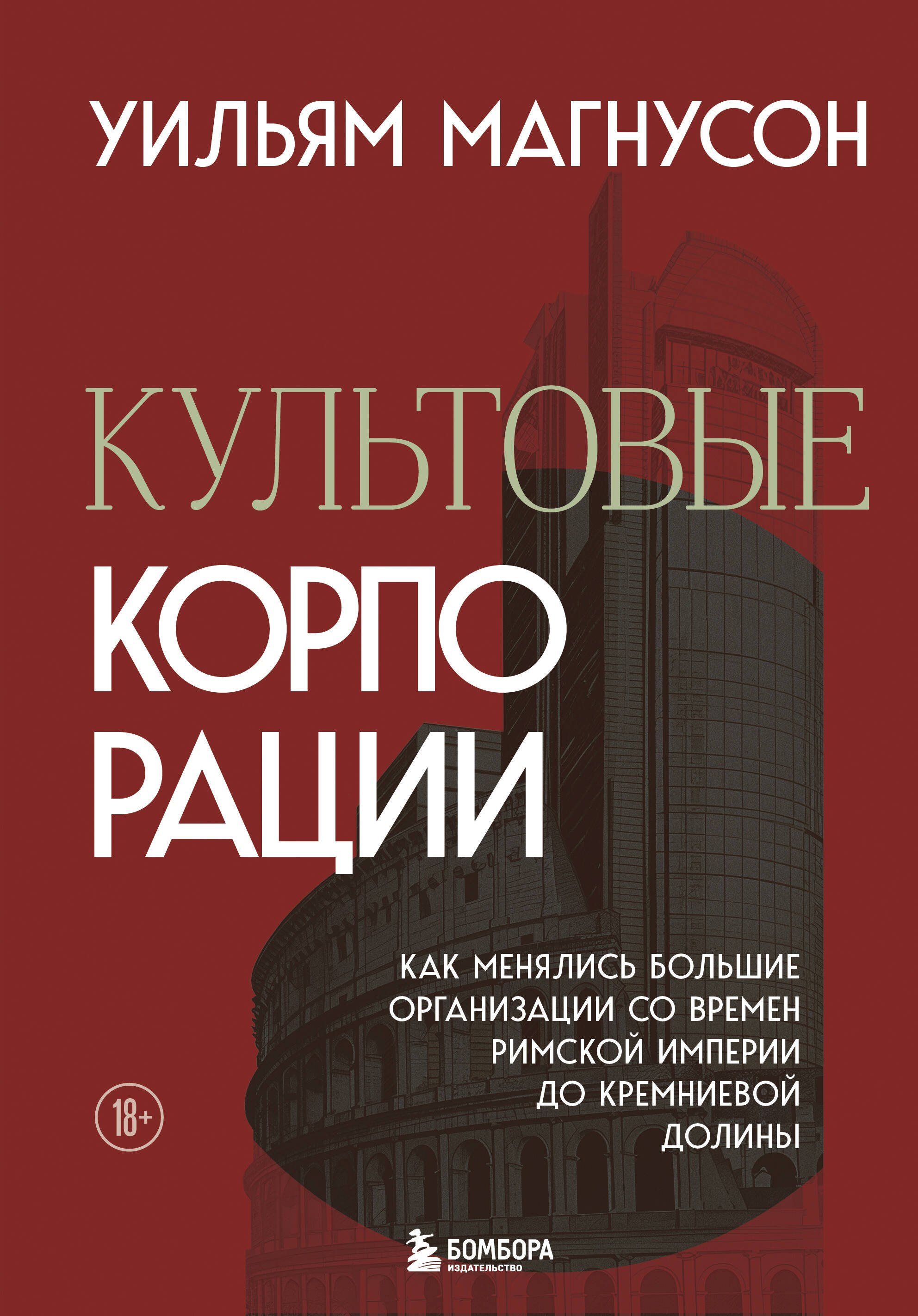 

Культовые корпорации. Как менялись большие организации со времен Римской империи до Кремниевой долины