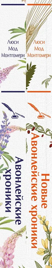Книга Авонлейские хроники. Продолжение вселенной Ани из Зелёных Мезонинов (комплект из 2 книг: Авонлейские хроники и Новые Авонлейские хроники) (Люси Мод Монтгомери) — 3
