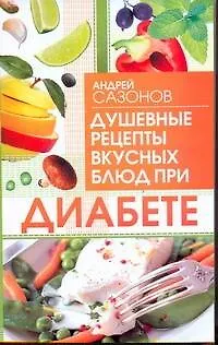 Книга Диабет.Душевные рецепты вкусных блюд (Андрей Шляхов) — 1