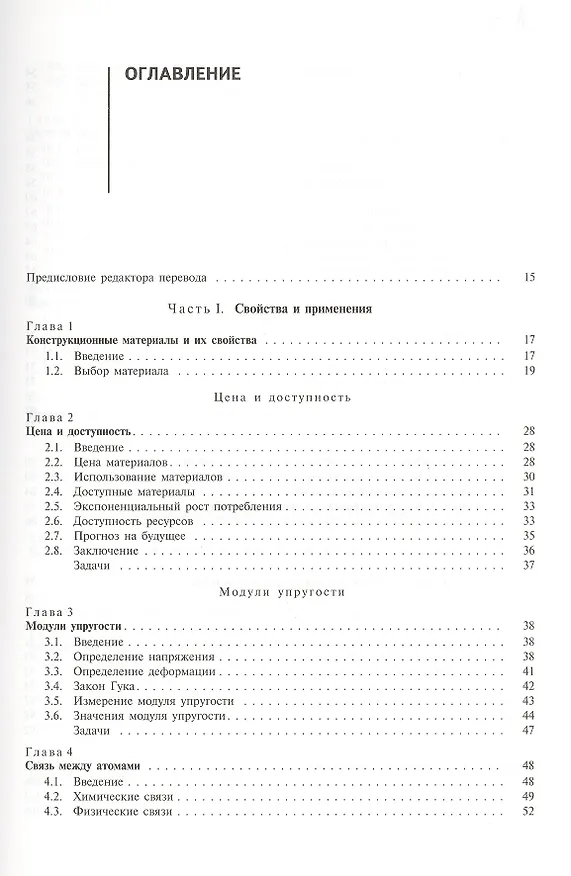 Книга Конструкционные материалы. Полный курс. Учебное пособие (Майкл Эшби) — 2