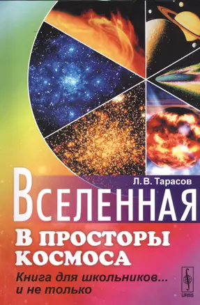 Вселенная: В просторы космоса: Книга для школьников... и не только. Изд. стереотип. — 2533884 — 1