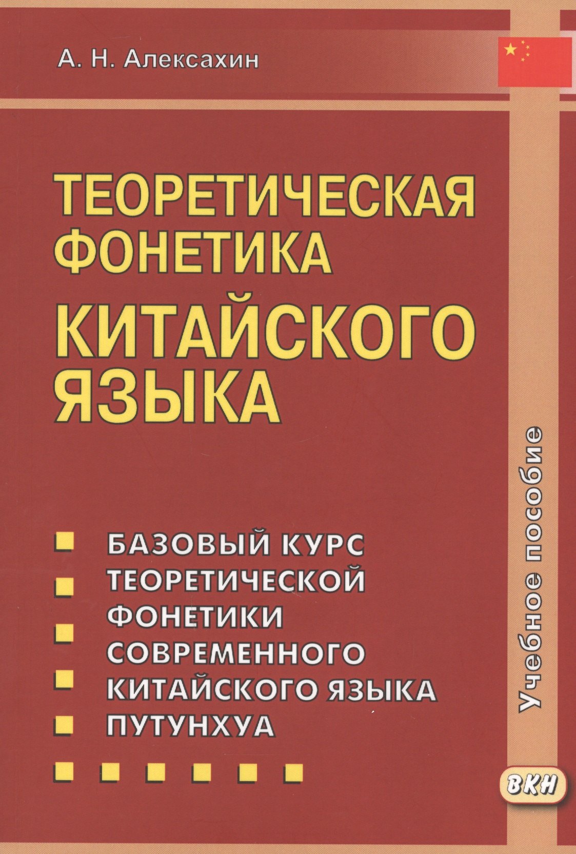 

Теоретическая фонетика китайского языка. 3-е издание, исправленное и дополненное