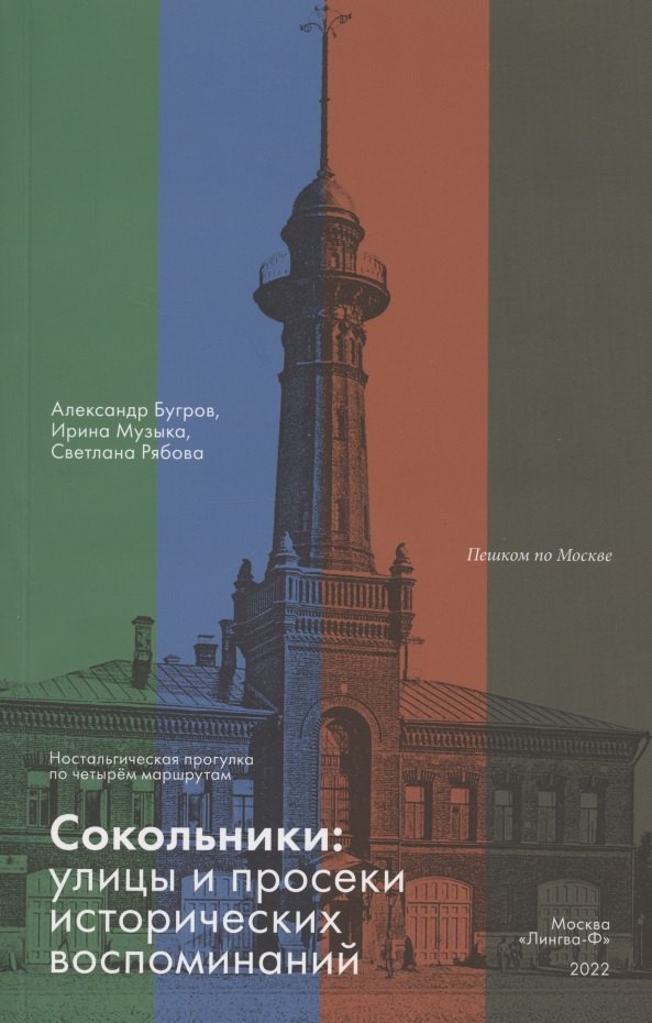 

Сокольники. Улицы и просеки исторических воспоминаний. Ностальгическая прогулка по четырём маршрутам