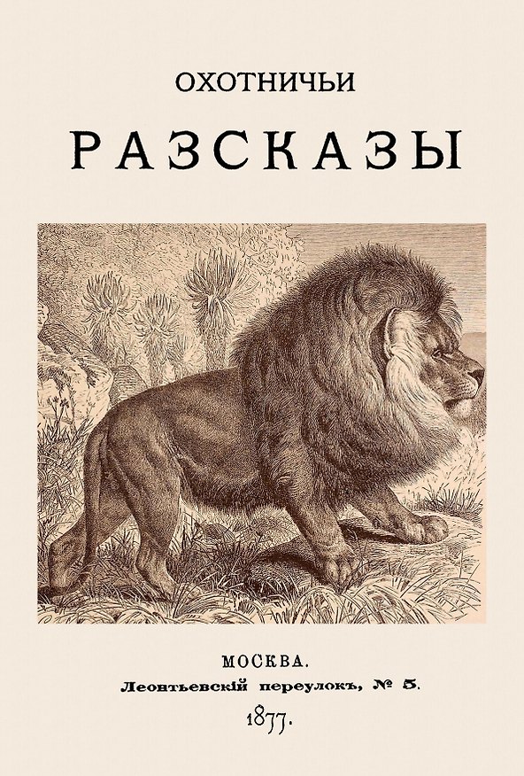 Книга Охотничьи разсказы () — 1
