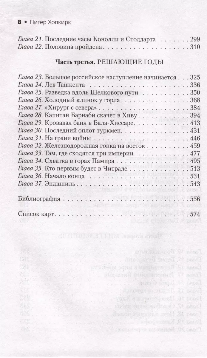 Большая игра (Питер Хопкирк) - купить книгу с доставкой в интернет-магазине  «Читай-город». ISBN: 978-5-17-146631-2