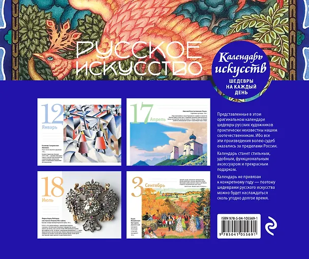 Книга Русское искусство. Настольный календарь в футляре () — 2