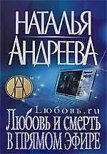 Любовь.ru. Любовь и смерть в прямом эфире.