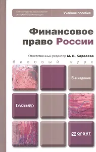 Финансовое право России: учебное пособие для бакалавров. 5-е изд. пер. и доп.