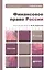 Финансовое право России: учебное пособие для бакалавров. 5-е изд. пер. и доп. — 2380577 — 1