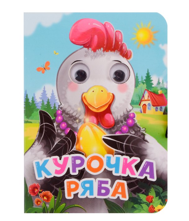 Книга ГЛАЗКИ-МИНИ. КУРОЧКА РЯБА (новая) (Константин Ушинский) — 1
