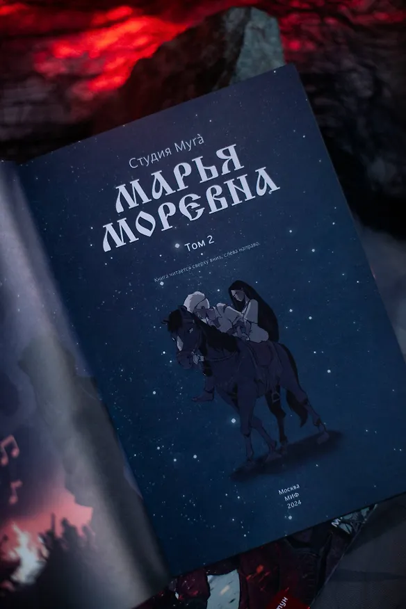 Марья Моревна. Том 2 3003897 — 10
