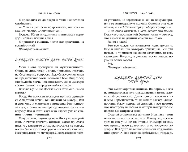 Книга Принцесса Намонаки (Мария Сакрытина) — 13