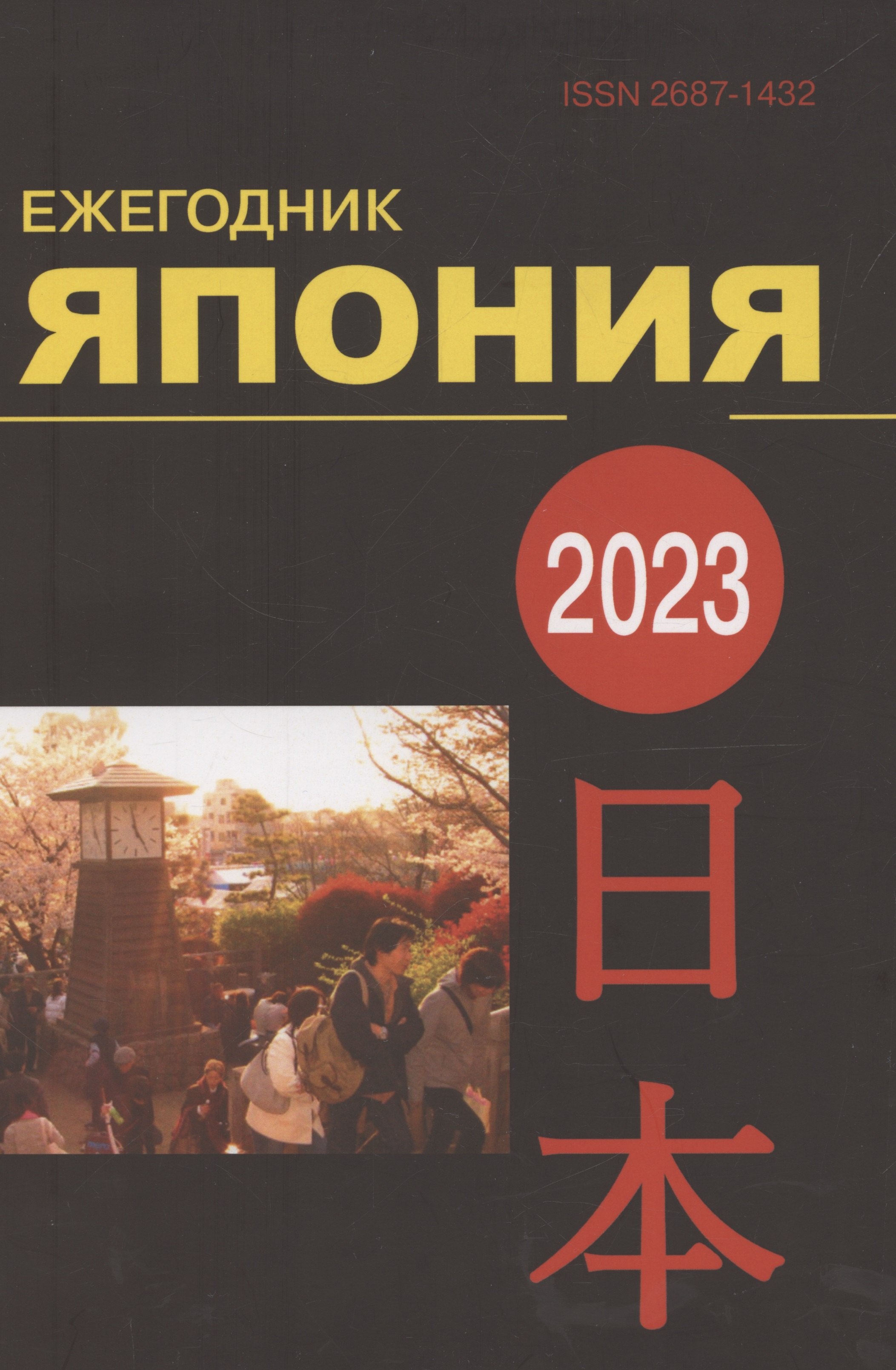 

Япония 2023: Ежегодник. Т. 52