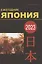 Япония 2023: Ежегодник. Т. 52 — 3053009 — 1