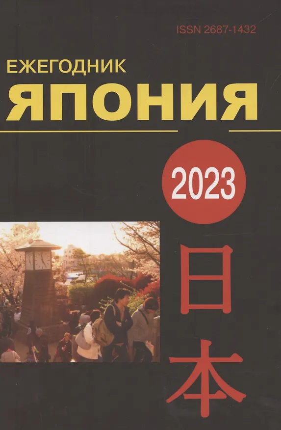 Книга Япония 2023: Ежегодник. Т. 52 () — 1
