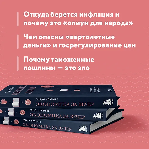 Книга Экономика за вечер. Все заблуждения о богатстве, инфляции и твоей зарплате (Генри Хазлитт) — 7