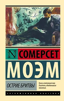 Острие бритвы