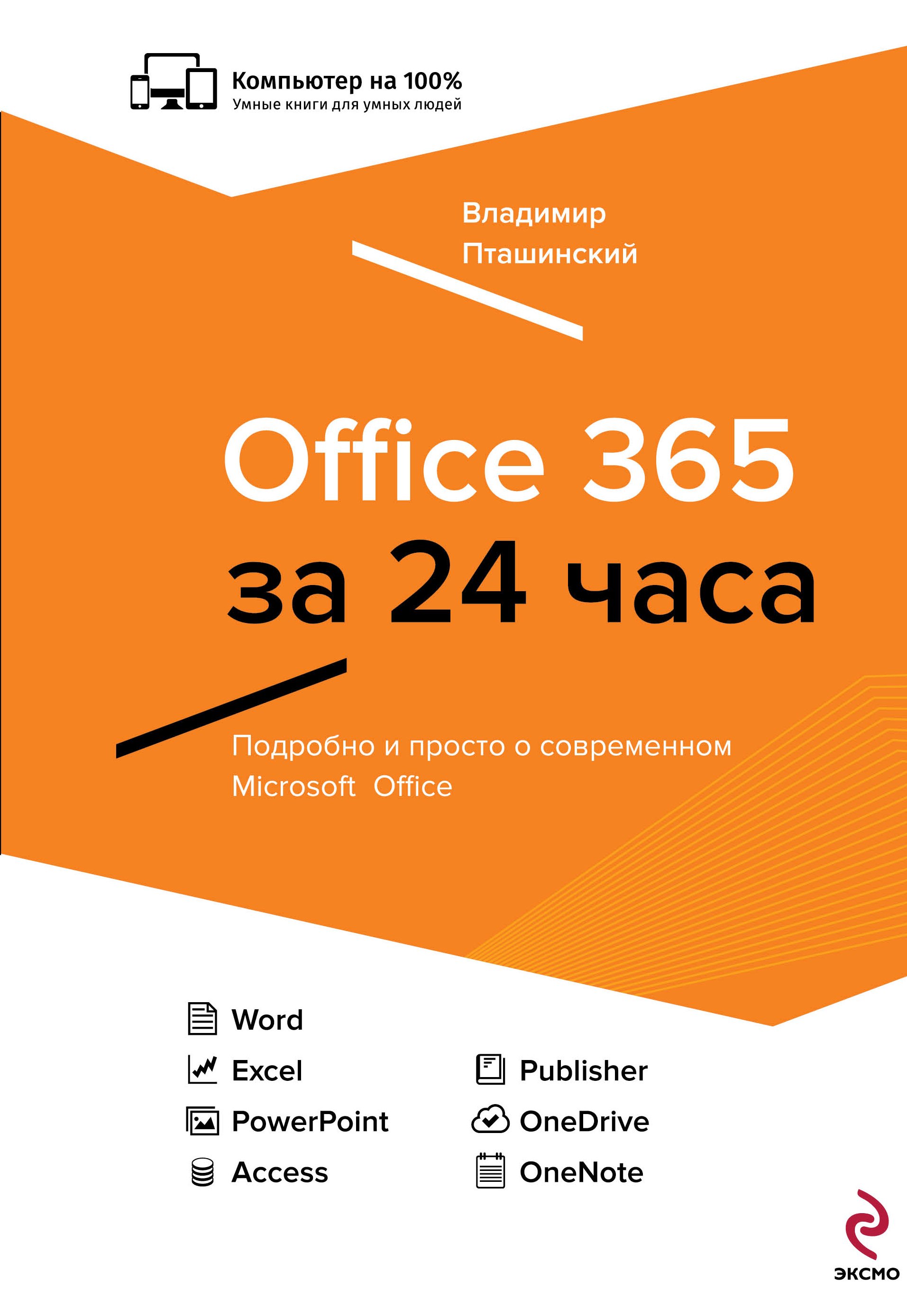 

Office 365 за 24 часа
