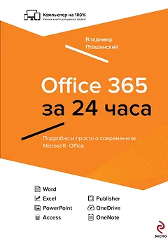 Office 365 за 24 часа