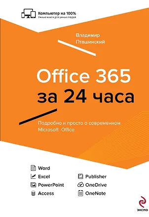 Книга Office 365 за 24 часа (Владимир Пташинский)