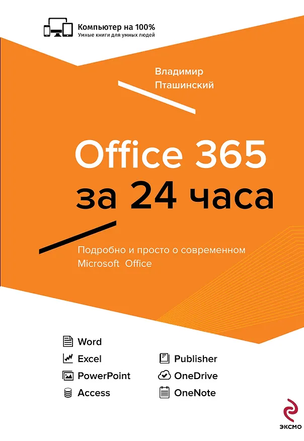 Книга Office 365 за 24 часа (Владимир Пташинский) — 1