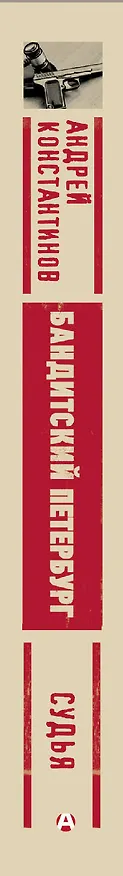 Книга Судья (Андрей Константинов) — 3